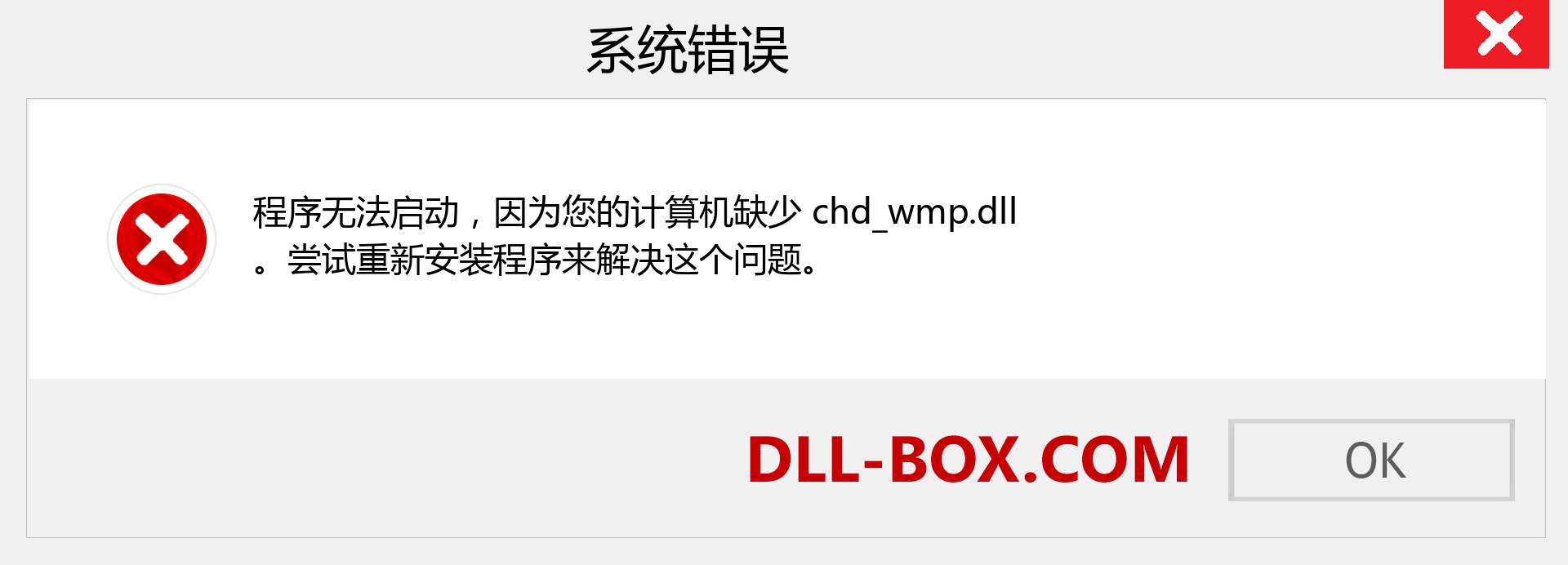 chd_wmp.dll 文件丢失？。 适用于 Windows 7、8、10 的下载 - 修复 Windows、照片、图像上的 chd_wmp dll 丢失错误